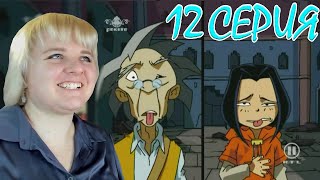 картинка: Приключения Джеки Чана 4 сезон 12 серия | Реакция на мульт