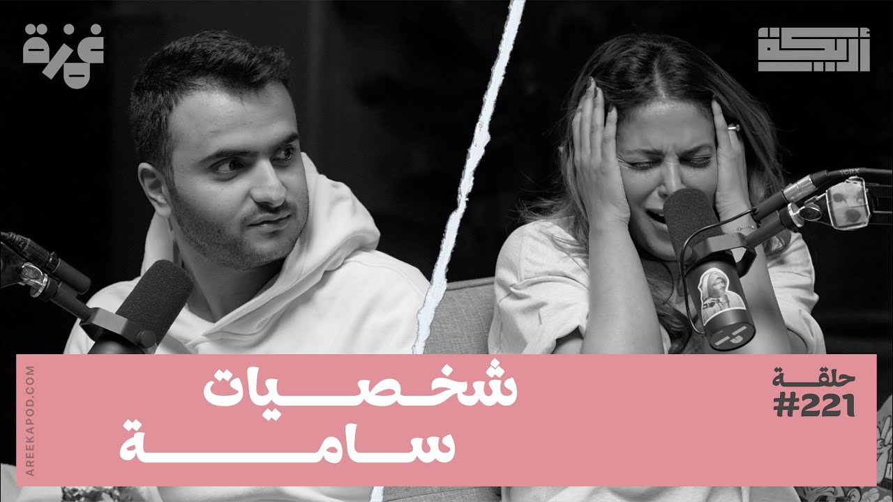 بودكاست أريـــكة # 221 - العلاقات السامة + الشخصية النرجسية