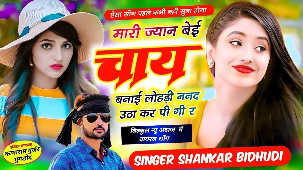 इंस्टाग्राम ट्रेंडिंग सोंग || मारी ज्यान बेई चाय बनाई लोहड़ी नणद उठा कर पी गी र || Shankar Bidhudi