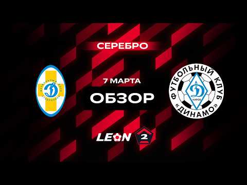 Обзор матча «Динамо Ставрополь» — «Динамо (Киров)» | 2 тур LEON-Второй Лиги А