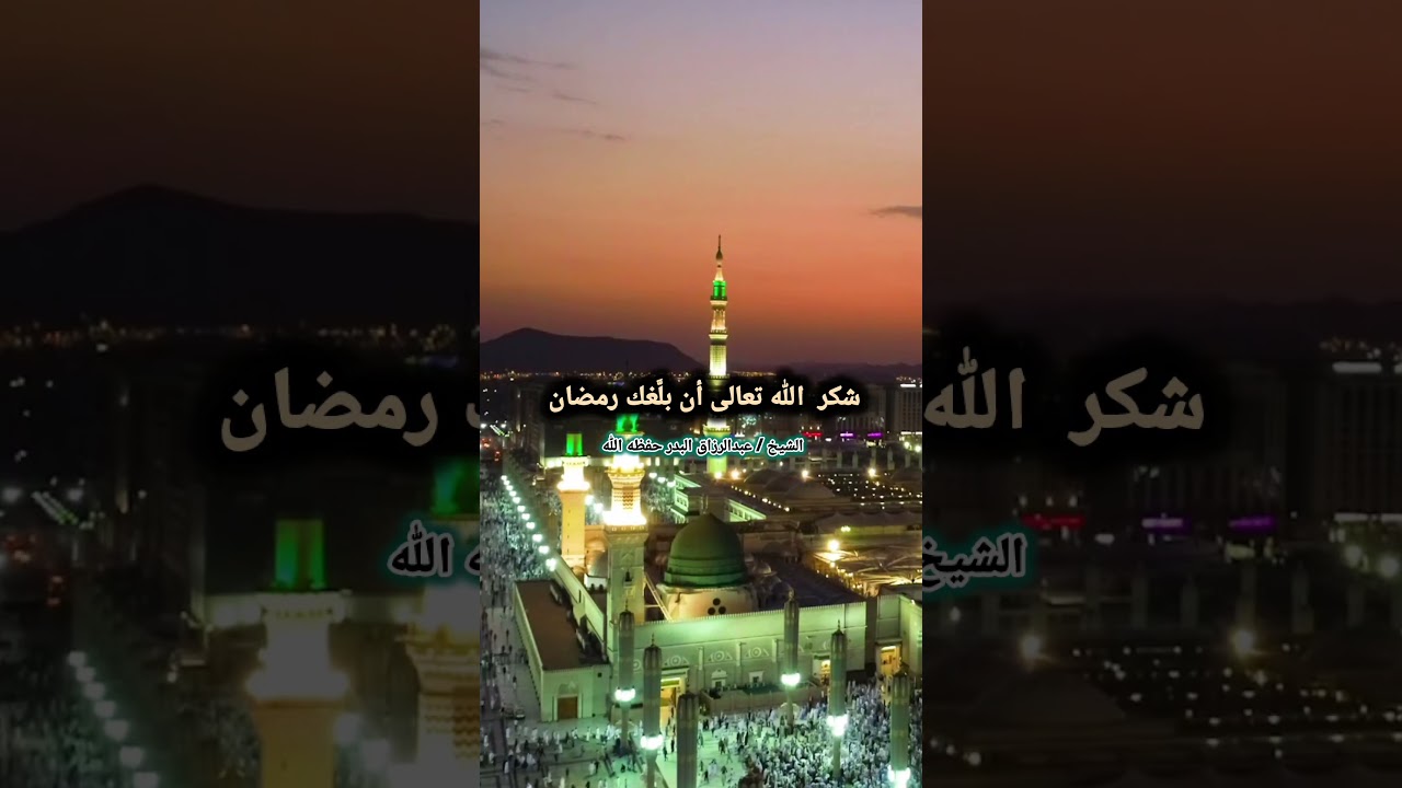 شكر الله تعالى أن بلَّغك رمضان - الشيخ عبد الرزاق البدر