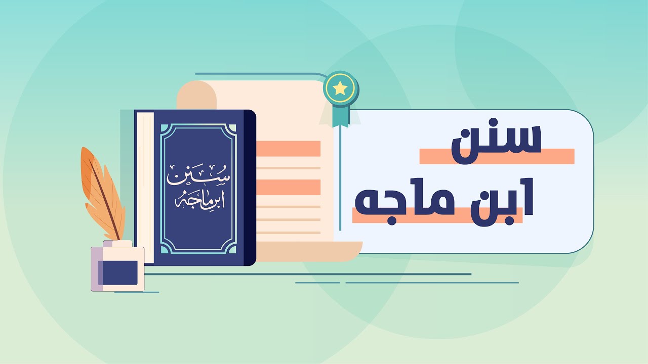 سنن ابن ماجه