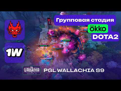 1W vs HOKORI - ЛУЧШИЕ МОМЕНТЫ - PGL Wallachia S9 - Dota 2
