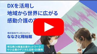 DX事例　ー株式会社サンガジャパンー　DXを活用し地域から世界に広がる感動介護の実現へ
