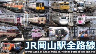 【JR岡山駅全路線　走行･発着シーン集】JR岡山駅で新幹線、在来線車両の走行・発着シーンを満喫！！