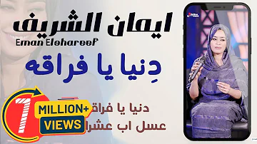 جديد وحصري إيمان شريف 2021 Mp3