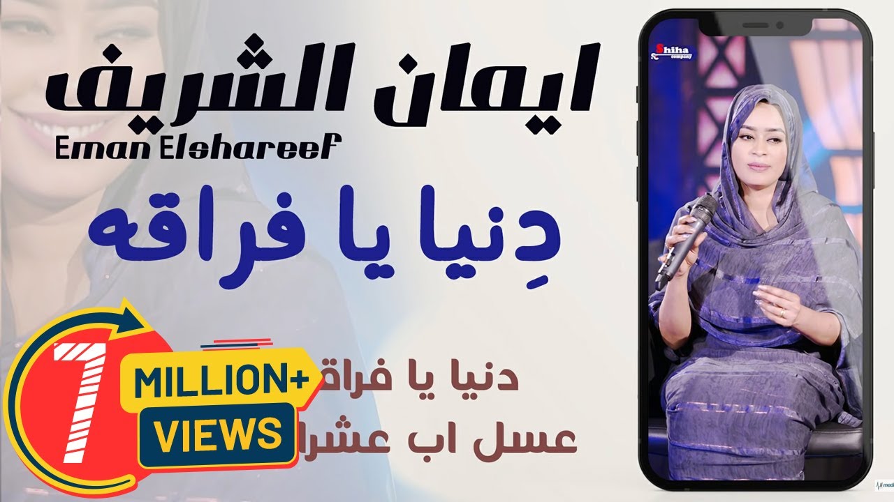 ايمان الشريف - دنيا يا فراقه || New 2021 || اغاني سودانية 2021