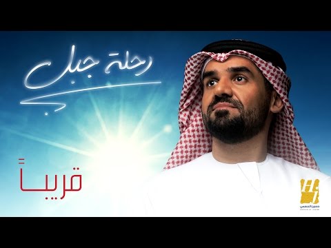 تحميل ومشاهدة رحلة جبل .. الحياة عن قرب مع الفنان حسين الجسمي (قريباً وحصريأ) تحميل ومشاهدة رحلة جبل .. الحياة عن قرب مع الفنان حسين الجسمي (قريباً وحصريأ)
