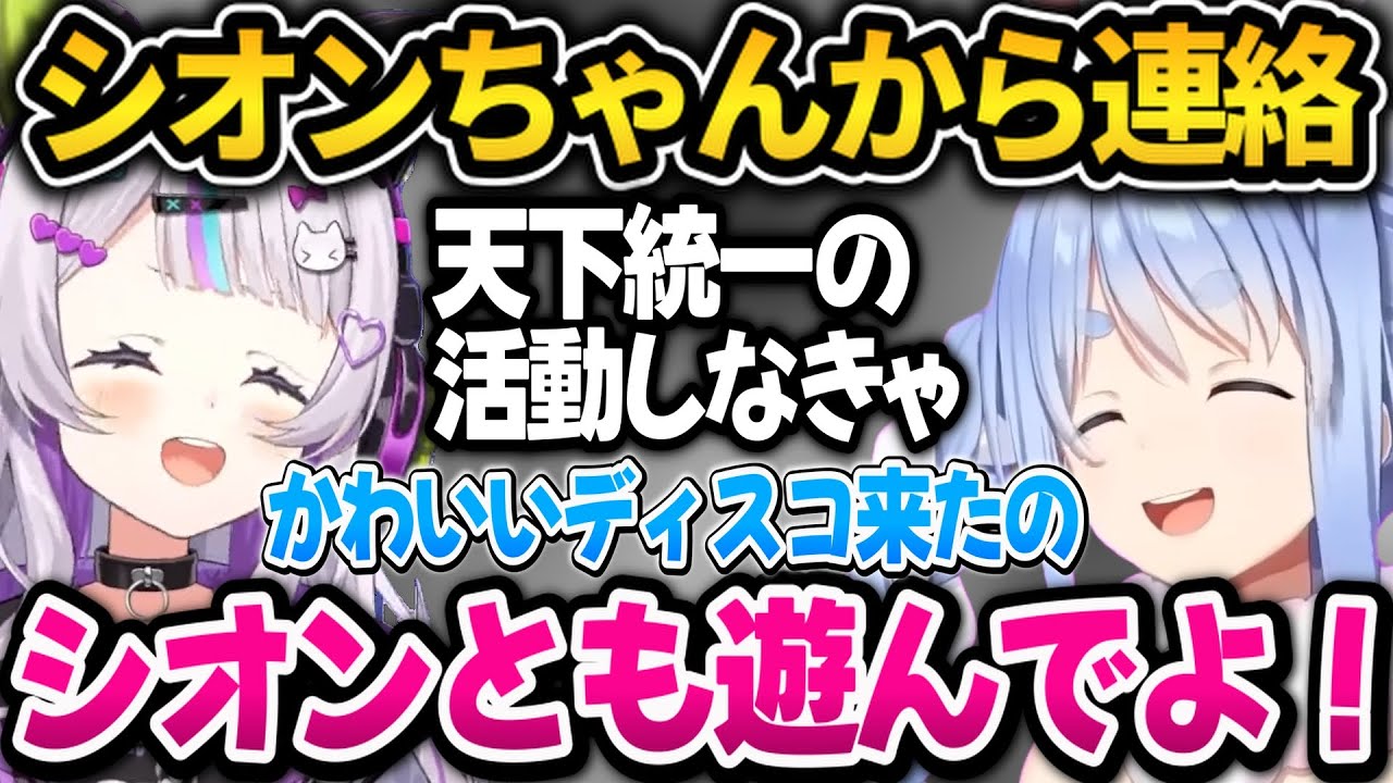 シオンちゃんからかわいいディスコが届くぺこちゃん【ホロライブ切り抜き/兎田ぺこら】