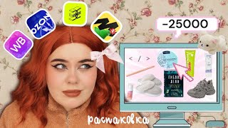 РАСПАКОВКА на 25.000 рублей✨ косметика, одежда, штучки для дома