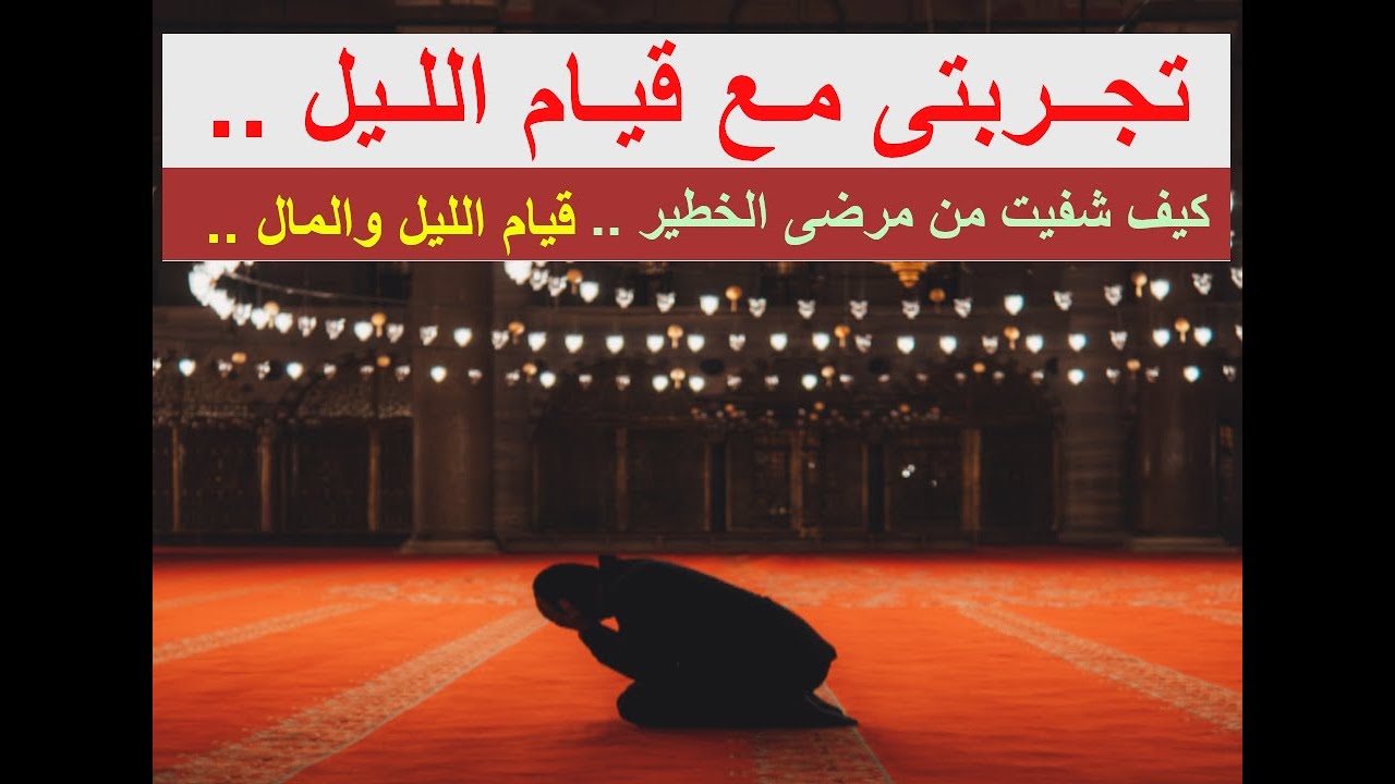 تجربتى الشخصية مع قيام الليل بسورة البقرة | أروع ما ستسمع عن قيام الليل .. فضل قيام الليل  ..