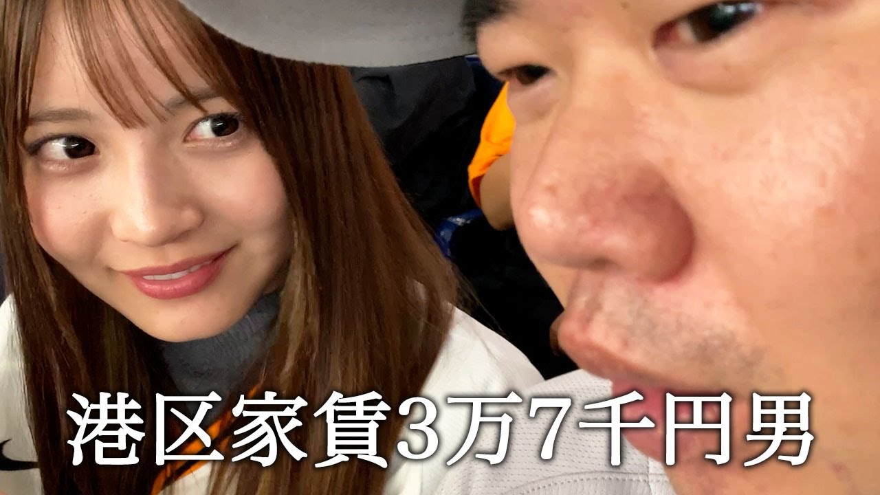 野球観戦後に自宅に誘う港区家賃3万7千円男