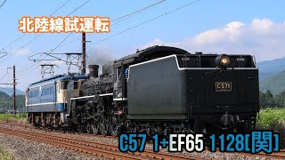 【かなり珍しいテンダー側！】JR西日本 C57 1+EF65 1128[関] 北陸線試運転