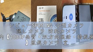 レビューSPOSING 小型カメラ 隠しカメラ 防犯カメラ 室内【1080P画質·双方向通話·暗視機能 】監視カメラ 室内 スマホ連動 超小型カメラ スパイカメラ 暗視カメラ wifi対応 動体検知