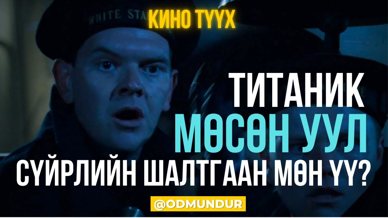 Титаник - Мөсөн уул сүйрлийн шалтгаан мөн үү? - КИНО ТҮҮХ