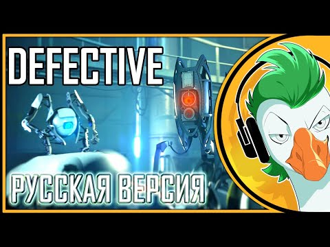 Portal 2 Song — Defective v2.0 (Русская версия)