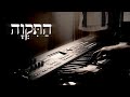 Hatikva  (The Hope) - Piano Version