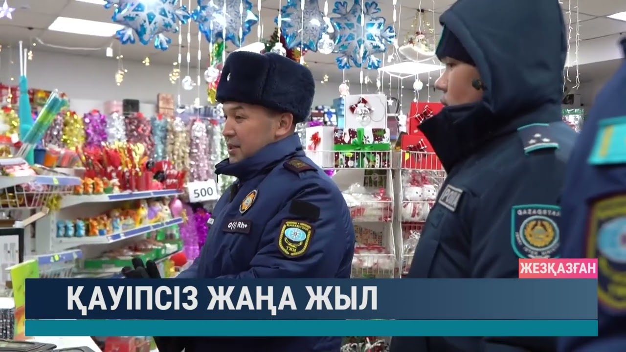 Қауіпсіз Жаңа жыл