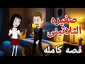 صغيره الثلاثينى الاخير قصه كامله روايه صغيره العاصى عشق الوقح قصص منسيه حكايات مايا