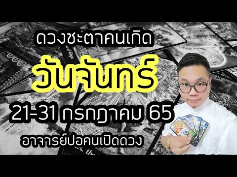 ทำนายดวงชะตา คนเกิดวันจันทร์ ช่วง 21-31 กรกฎาคม 2565 โดย อาจารย์ปอคนเปิดดวง