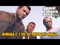 Ты никогда не пройдешь GTA 5 с этим модом 20.0 - Финал / Концовка