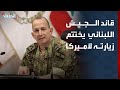 قائد الجيش اللبناني يختتم زيارته إلى واشنطن بعد لقاء كبار المسؤولين الأمنيين 