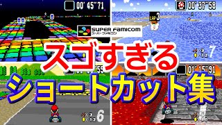 【SFC】スーパーマリオカート凄すぎるショートカット集【スーパーファミコン】