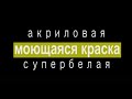 Красим стену самостоятельно. Моющаяся краска ALOE супербелая #aloekraski, #kraskialoe, #краскиалое