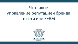 Что такое управление репутацией бренда в сети или SERM(В этом видео вы узнаете, что такое управление репутацией бренда в сети или SERM (Search Engine Reputation Management). Видео..., 2017-02-07T18:02:59.000Z)