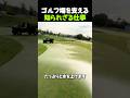 ゴルフ場を支える知られざる仕事