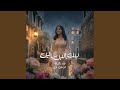 ليلك الليل ياليل | عواطف قشطر