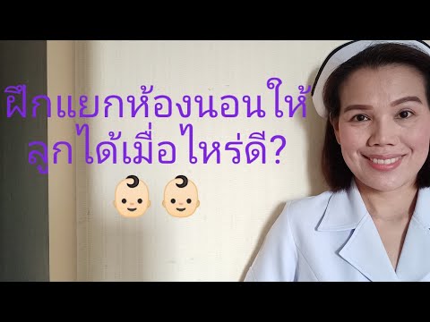 วีดีโอ: เด็กสามารถแชร์ห้องนอนได้หรือไม่?