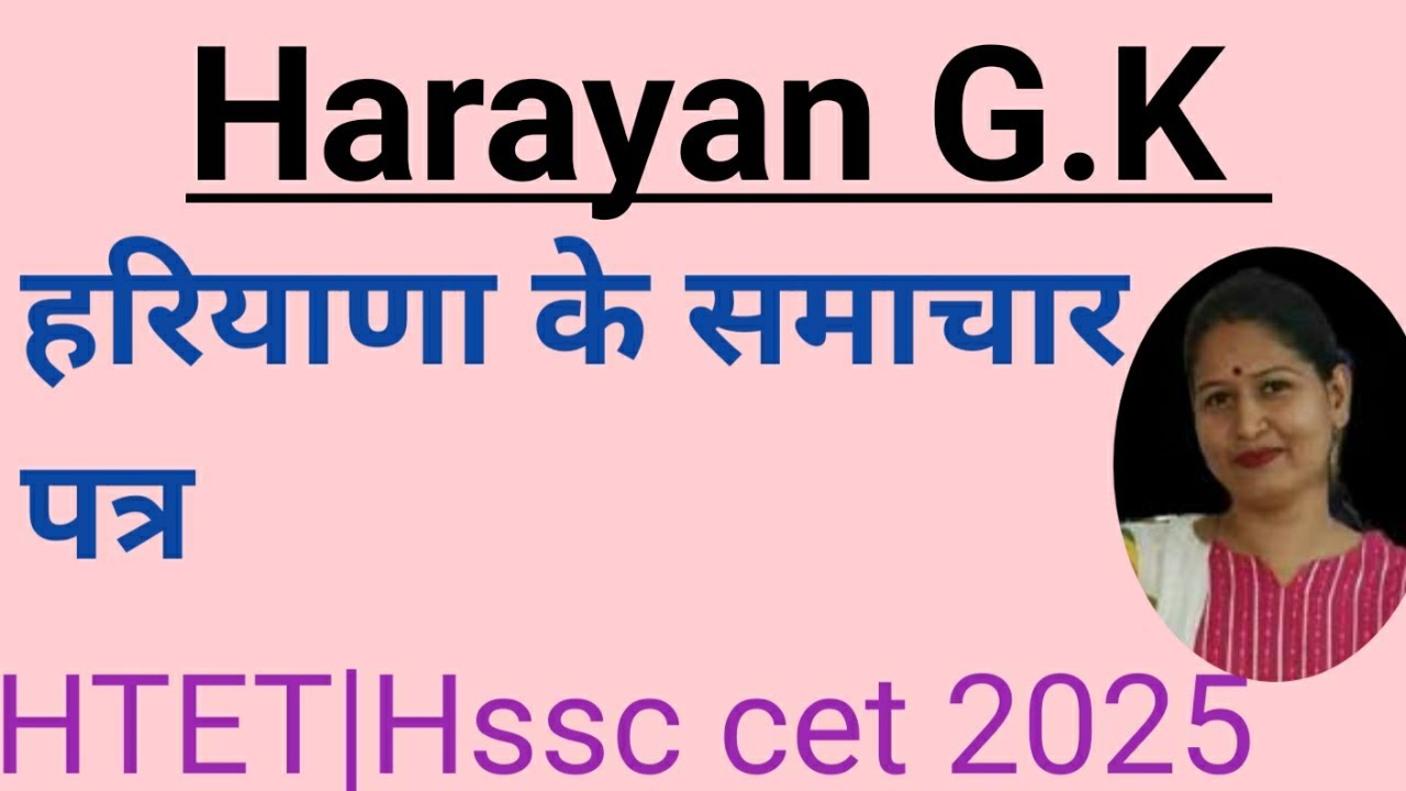 Haryana G.K |हरियाणा के समाचार पत्र #htet #haryanacetgkgs #hssccet #hssccet2025