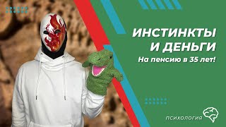 видео: Как нас разоряют инстинкты. Почему инвесторы должны изучать поведение человека. Что такое этология картинка: Как нас разоряют инстинкты. Почему инвесторы должны изучать поведение человека. Что такое этология