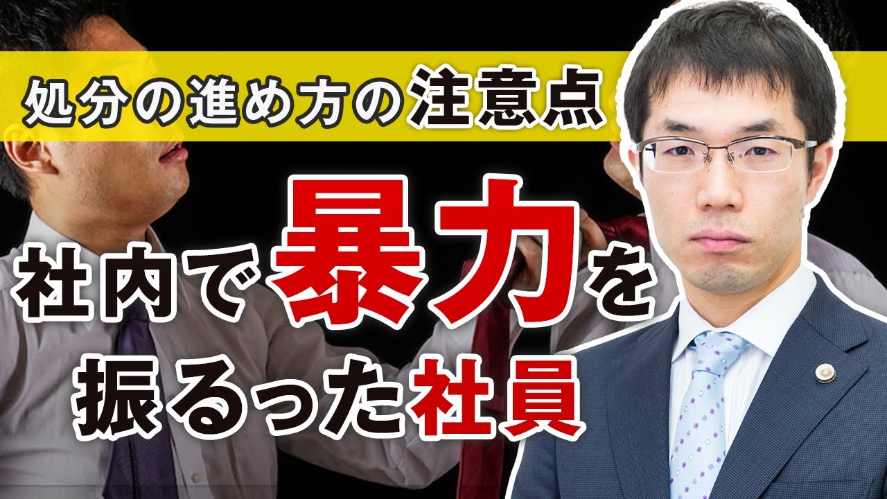 社内で暴力を振るった社員！対応の重要ポイントを弁護士が解説