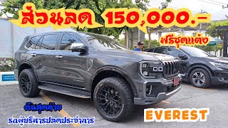 ไม่จัดถือว่าพลาด‼️ รถผู้บริหารปลดประจำการ #ford #everest THAITANIUM 4×4 ส่วนลดกว่า 250,000คันเดียว🔥