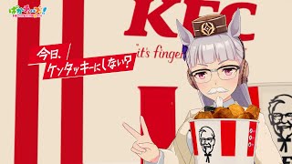 【ケンタッキーコラボ記念】「カーネル・ゴルシ登場」篇（60秒）