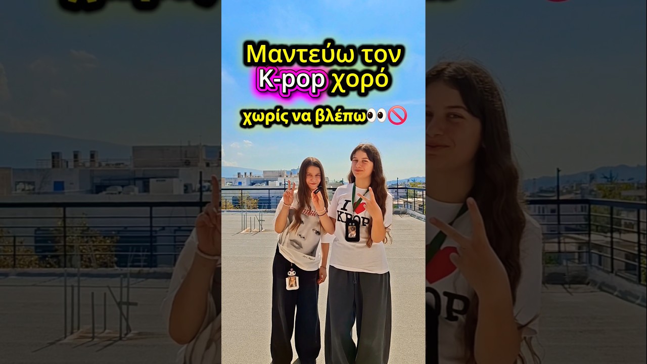 K-pop χορός χωρίς να βλέπεις👀🚫😱#kpop #korea #greece #kdrama #asia #greek #korean #dance #kpopdance