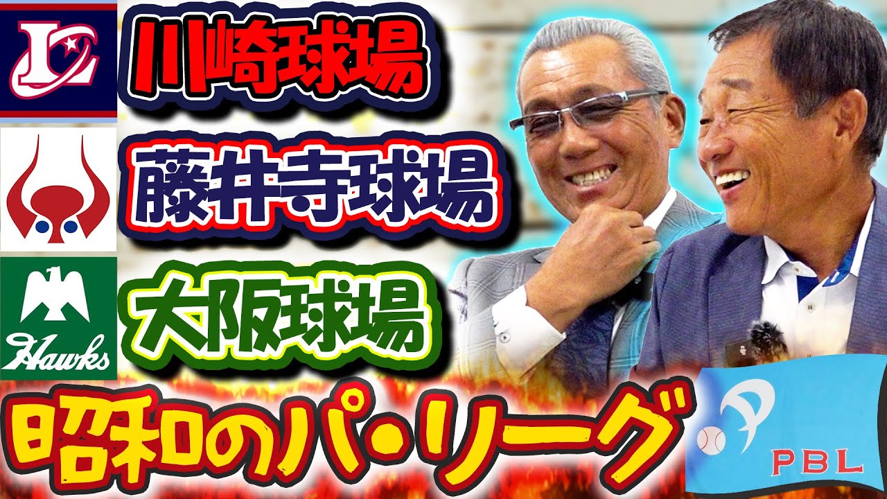 #58【昭和のパ・リーグ球場話】なぜか個人情報が筒抜け!! 大阪での強烈なヤジ 