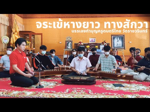 จระเข้หางยาว ทางสักวา