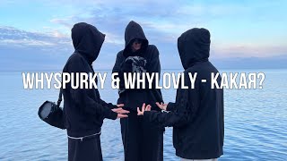 История создания запрещенного трека whyspurky & whylovly - Какая?