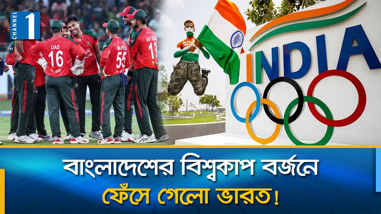 বাংলাদেশের বিশ্বকাপ বয়কটে ধূলিসাৎ হচ্ছে ভারতের অলিম্পিক স্বপ্ন | India | Olympics | Channel One News