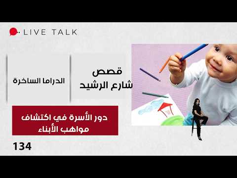 The Role of Family in Discovering Children's Talents - Live Talk - Episode 134