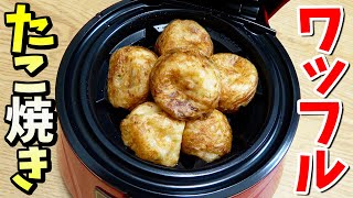 ワッフルボールメーカーで大量のたこ焼きをプレスしたらすごかった！！#Shorts