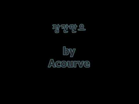 [가사]Acourve(오쿠루브) - 잠깐만요