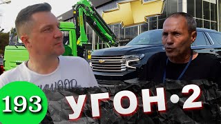 Chevrolet Tahoe найден живым / Как дилер крадет машины клиентов