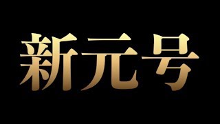 【新元号】元号について徹底解説！【占いラボ】