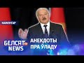 Лукашэнка перадасць ўладу самому сабе? | Лукашенко передаст власть сам себе?