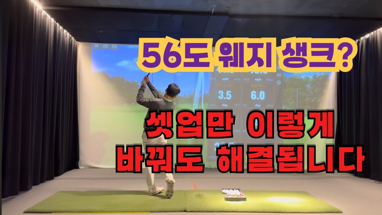 56도 웨지 생크 해결방법