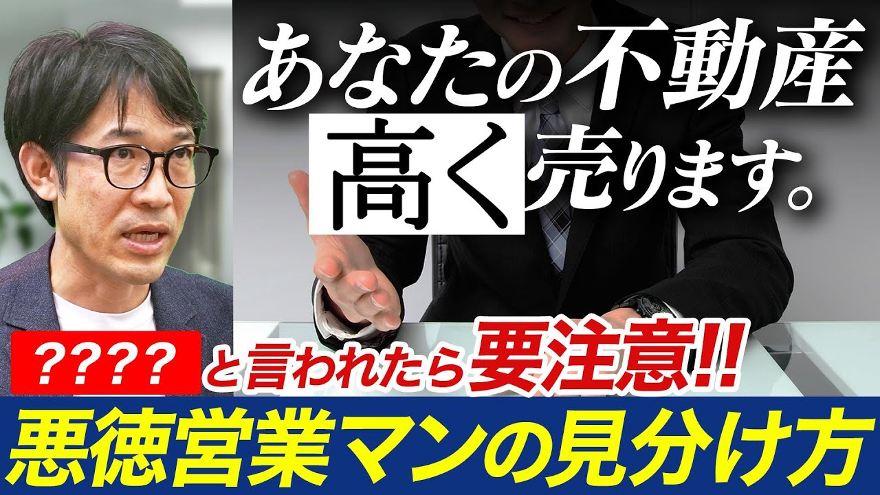 悪徳不動産営業の手口を暴露！マンションを安く売らないための見極め方【マンション売却】